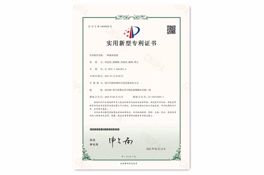 公司“一(yī)種滴水(shuǐ)裝置”或實用新型專利（授權公告号：CN216714591U）