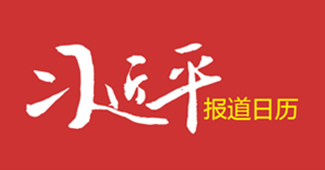 習近平報(bào)道日曆