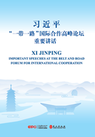 習近平“一(yī)帶一(yī)路(lù)”國(guó)際合作高(gāo)峰論壇重要講話