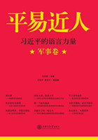 平易近人——習近平的語言力量（軍事(shì)卷）