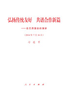 弘揚傳統友(yǒu)好　共譜合作新篇——在巴西(xī)國(guó)會(huì)的演講