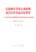 弘揚和平共處五項原則　建設合作共赢美好世界——在和平共處五項原則發表60周年(nián)紀念大會(huì)上(shàng)的講話