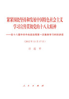 緊緊圍繞堅持和發展中國(guó)特色社會(huì)主義　學習宣傳貫徹黨的十八大精神
