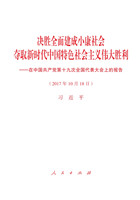 決勝全面建成小(xiǎo)康社會(huì)　奪取新時代中國(guó)特色社會(huì)主義偉大勝利——在中國(guó)共産黨第十九次全國(guó)代表大會(huì)上(shàng)的報(bào)告