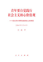 青年(nián)要自(zì)覺踐行社會(huì)主義核心價值觀——在北(běi)京大學師(shī)生(shēng)座談會(huì)上(shàng)的講話