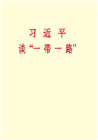 習近平談“一(yī)帶一(yī)路(lù)”