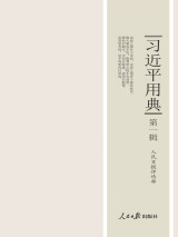 《習近平用典》第一(yī)輯