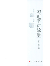 習近平講故事(shì)