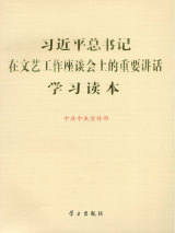 習近平總書記在文藝工(gōng)作座談會(huì)上(shàng)的重要講話學習讀(dú)本