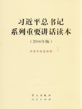 習近平總書記系列重要講話讀(dú)本（2016年(nián)版）