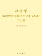 習近平新時代中國(guó)特色社會(huì)主義思想三十講