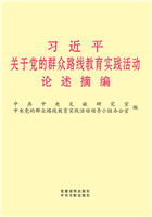 習近平關于黨的群衆路(lù)線教育實踐活動論述摘編