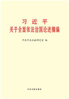 習近平關于全面依法治國(guó)論述摘編
