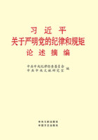 習近平關于嚴明黨的紀律和規矩論述摘編