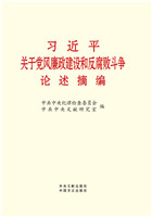 習近平關于黨風廉政建設和反腐敗鬥争論述摘編