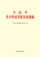 習近平關于科技(jì)創新論述摘編