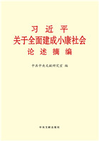 習近平關于全面建成小(xiǎo)康社會(huì)論述摘編