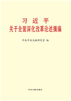 習近平關于全面深化改革論述摘編