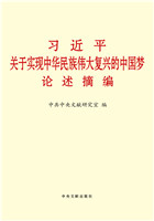 習近平關于實現中華民(mín)族偉大複興的中國(guó)夢論述摘編