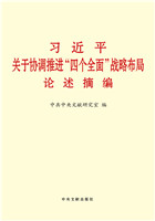 習近平關于協調推進"四個(gè)全面"戰略布局論述摘編