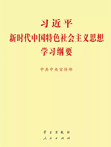 習近平新時代中國(guó)特色社會(huì)主義思想學習綱要