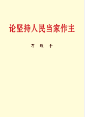 論堅持人民(mín)當家做主