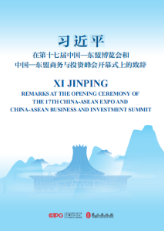 習近平在第十七屆中國(guó)—東盟博覽會(huì)和中國(guó)—東盟商務與投資峰會(huì)開(kāi)幕式上(shàng)緻辭