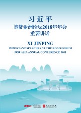 習近平博鳌亞洲論壇2018年(nián)年(nián)會(huì)重要講話（中英對照(zhào)）