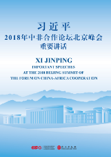 習近平2018年(nián)中非合作論壇北(běi)京峰會(huì)重要講話