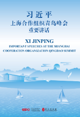 習近平上(shàng)海合作組織青島峰會(huì)重要講話（中英對照(zhào)）