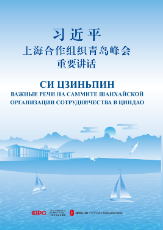 習近平上(shàng)海合作組織青島峰會(huì)重要講話（中俄對照(zhào)）