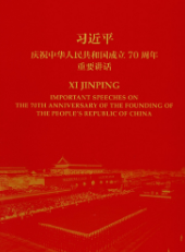 習近平慶祝中華人民(mín)共和國(guó)成立70周年(nián)重要講話