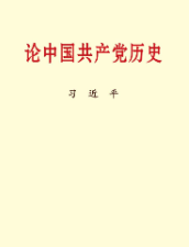 論中國(guó)共産黨曆史