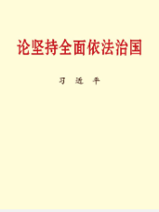 論堅持全面依法治國(guó)