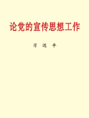 論黨的宣傳思想工(gōng)作