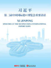 習近平第二屆中國(guó)國(guó)際進口博覽會(huì)重要講話（漢英對照(zhào)版）