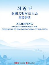 習近平亞洲文明對話大會(huì)重要講話（漢英對照(zhào)版）