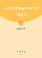 習近平新時代中國(guó)特色社會(huì)主義思想學生(shēng)讀(dú)本（小(xiǎo)學低(dī)年(nián)級）