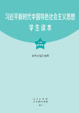 習近平新時代中國(guó)特色社會(huì)主義思想學生(shēng)讀(dú)本（小(xiǎo)學高(gāo)年(nián)級）