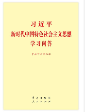 習近平新時代中國(guó)特色社會(huì)主義思想學習問答