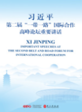 習近平第二屆“一(yī)帶一(yī)路(lù)”國(guó)際合作高(gāo)峰論壇重要講話