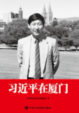 習近平在廈門(mén)