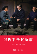 習近平扶貧故事(shì)