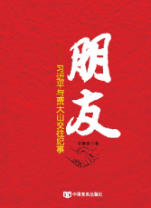 朋友(yǒu)——習近平與賈大山交往紀事(shì)