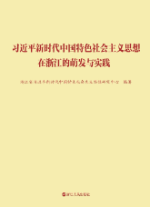 習近平新時代中國(guó)特色社會(huì)主義思想在浙江的萌發與實踐