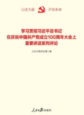 學習貫徹習近平總書記在慶祝中國(guó)共産黨成立100周年(nián)大會(huì)上(shàng)重要講話系列評論