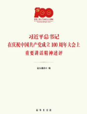 習近平總書記在慶祝中國(guó)共産黨成立100周年(nián)大會(huì)上(shàng)重要講話精神述評