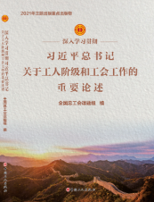深入學習貫徹習近平總書記關于工(gōng)人階級和工(gōng)會(huì)工(gōng)作的重要論述