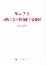 深入學習習近平關于教育的重要論述