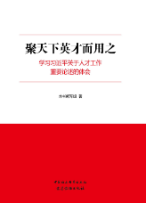 聚天下(xià)英才而用之